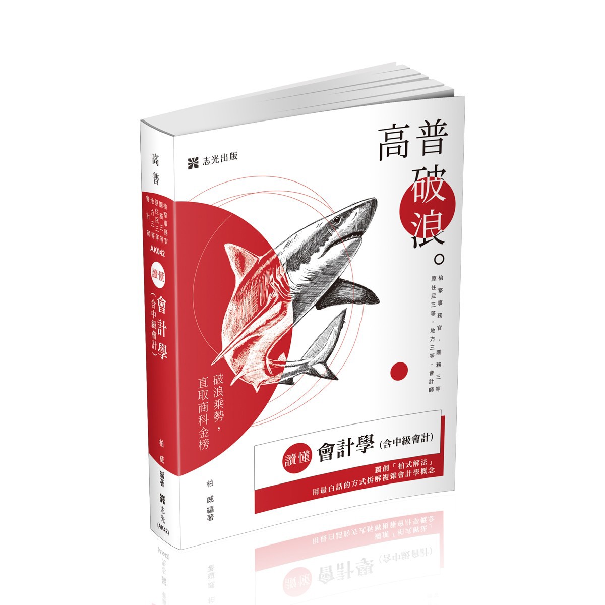 柏威讀懂-會計學(含中級會計)