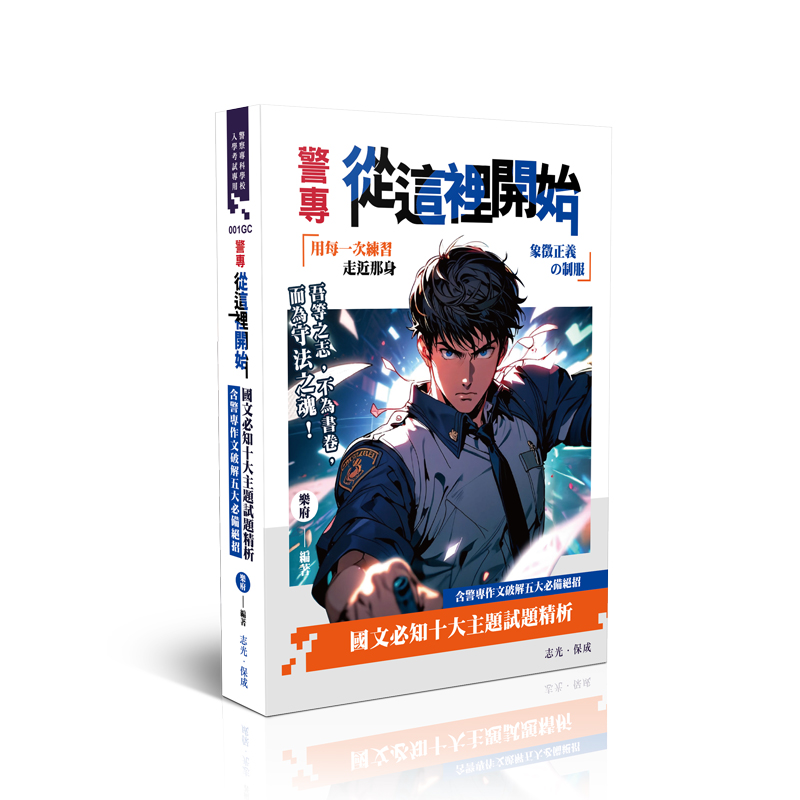 樂府警專從這裡開始-國文必知十大主題試題精析(含警專作文破解五大必備絕招)
