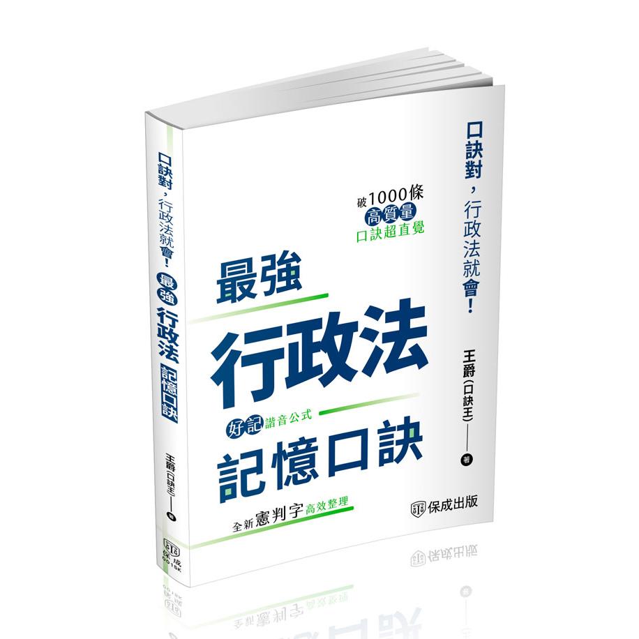 王爵最強行政法記憶口訣-口訣對，行政法就會