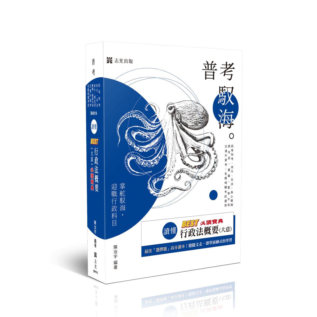 陳治宇讀懂-BEST行政法概要(大意)必讀寶典
