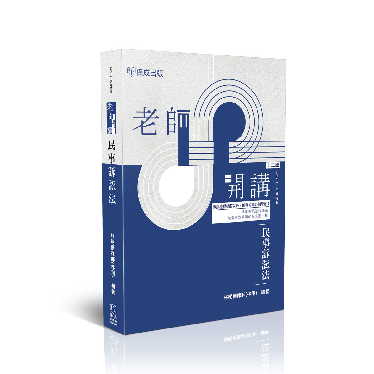 林明勳律師(林翔)老師開講-民事訴訟法