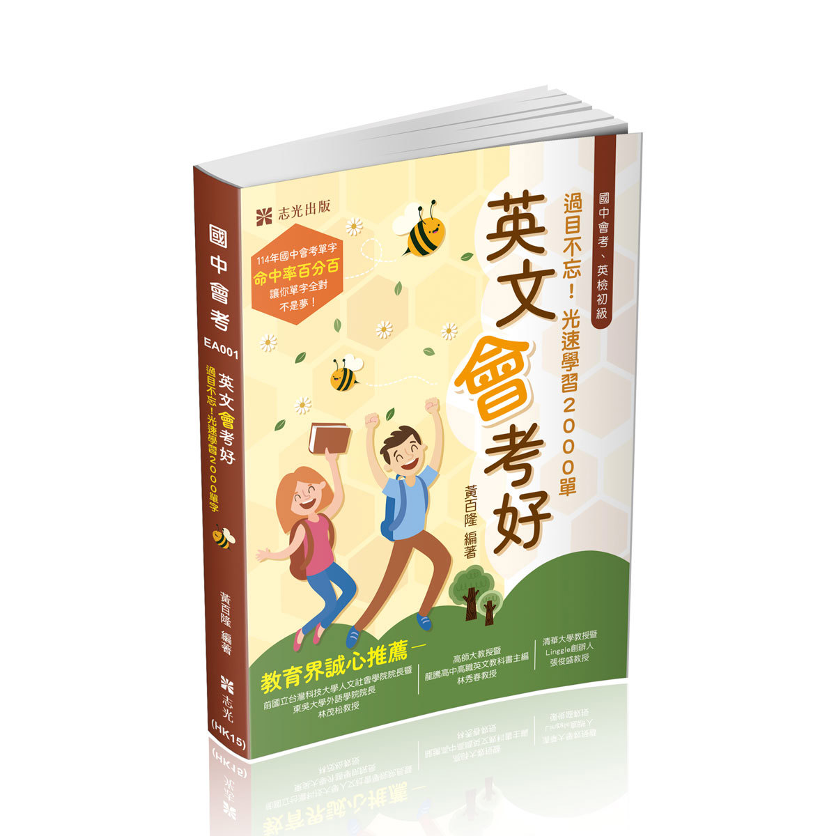 黃百隆英文會考好-過目不忘！光速學習2000單字