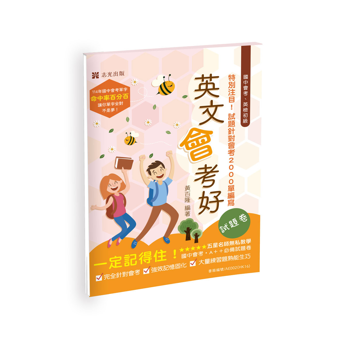 黃百隆英文會考好‧試題卷