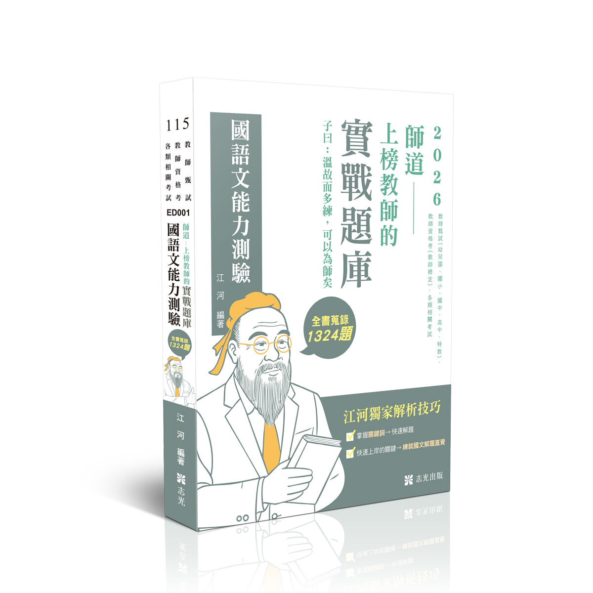 江河師道～上榜教師的實戰題庫-國語文能力測驗