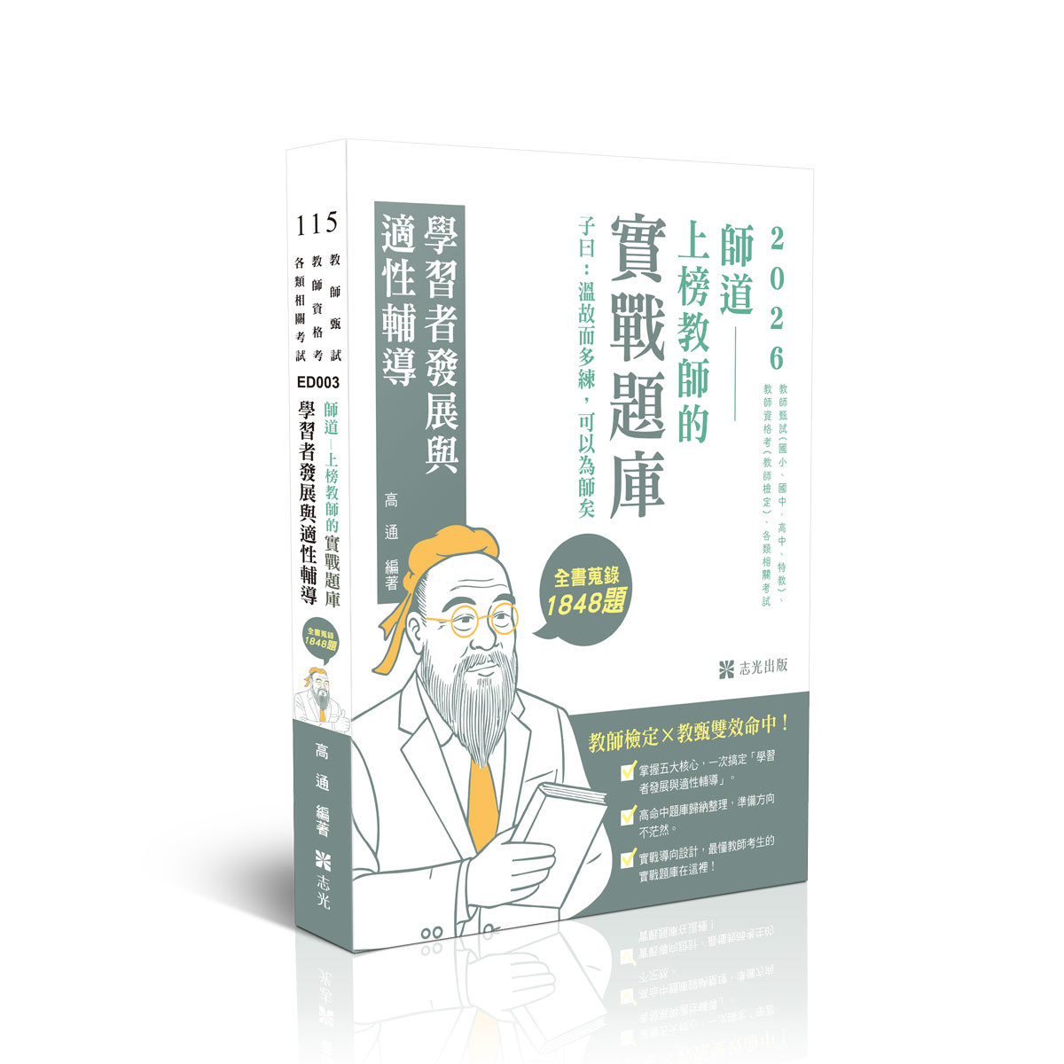 高通師道～上榜教師的實戰題庫-學習者發展與適性輔導