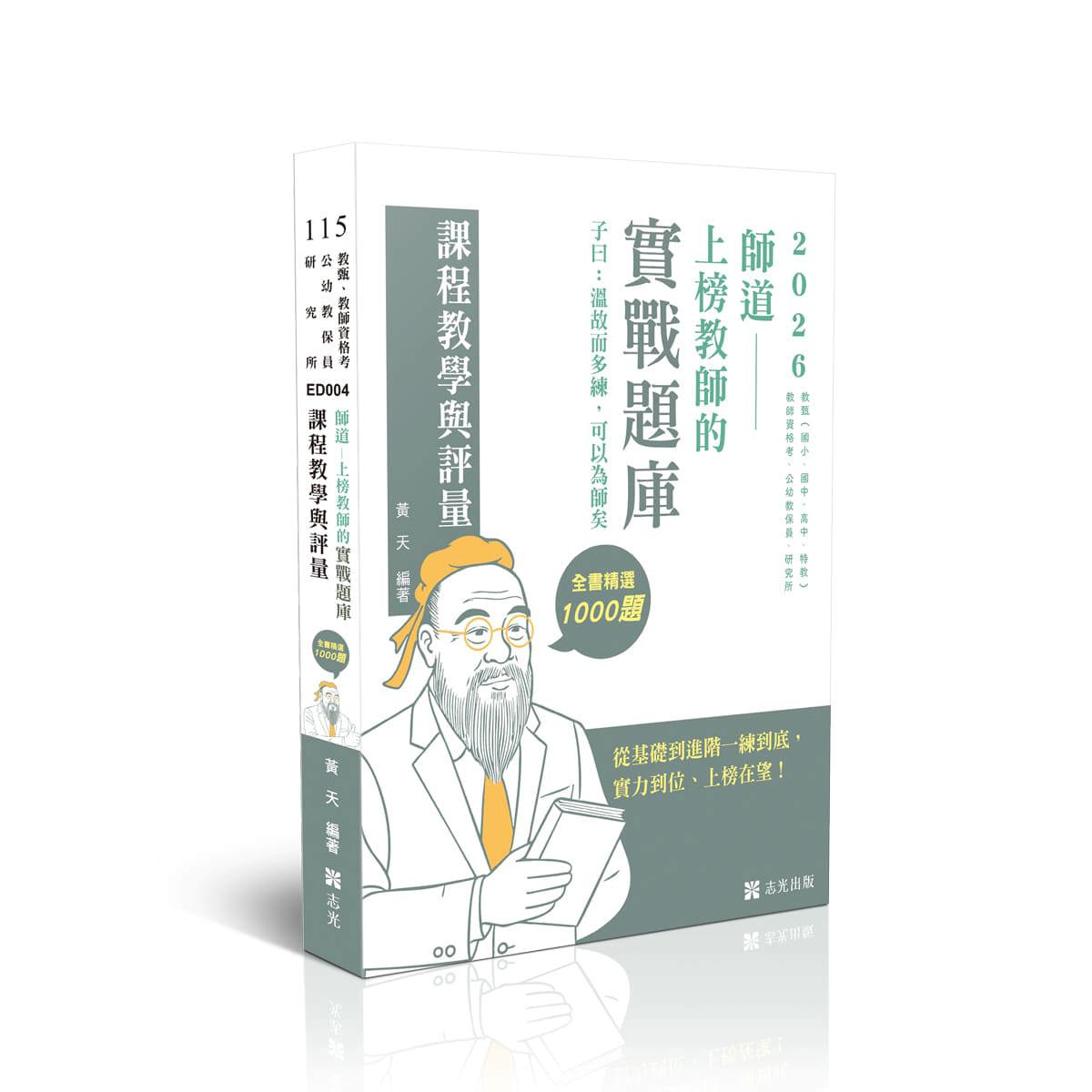 黃天師道～上榜教師的實戰題庫-課程教學與評量