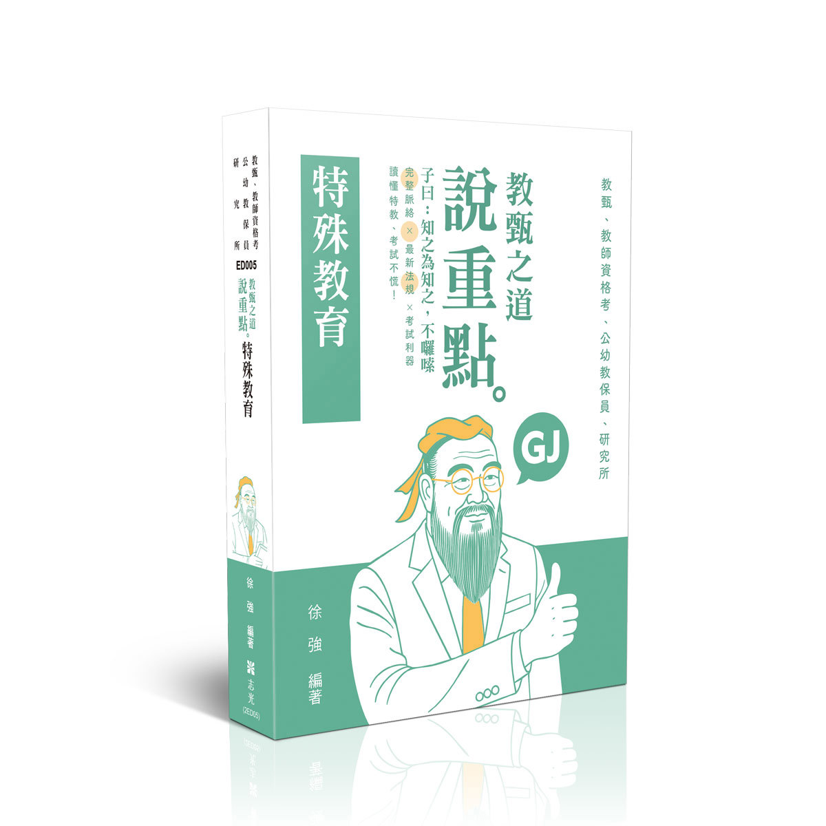 徐強教甄之道～說重點-特殊教育