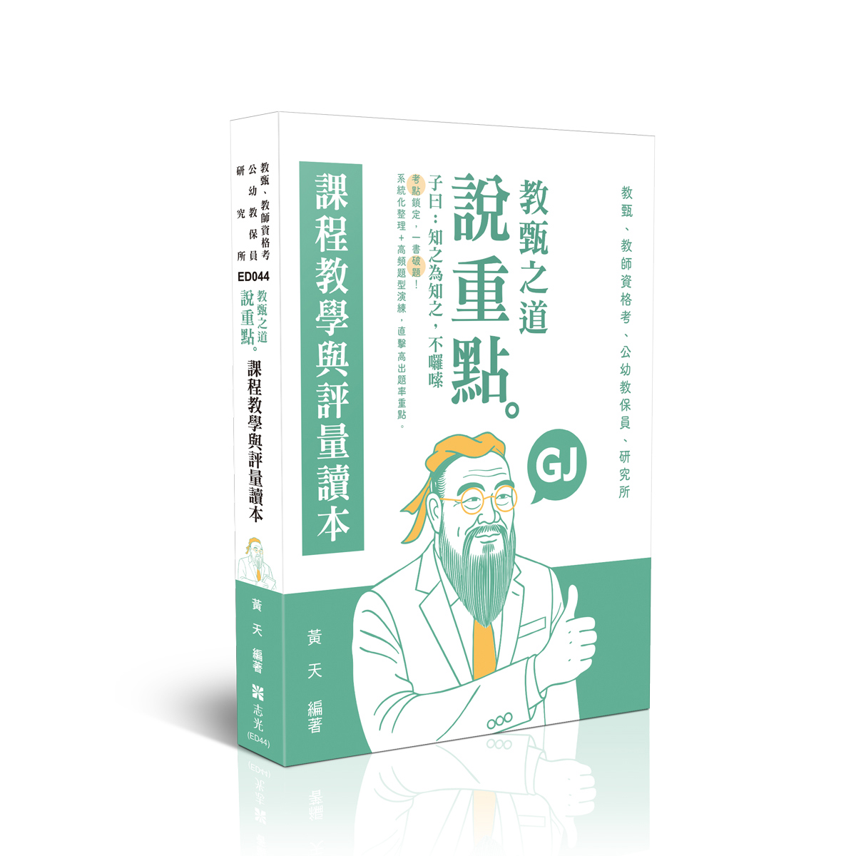 黃天教甄之道～說重點-課程教學與評量讀本