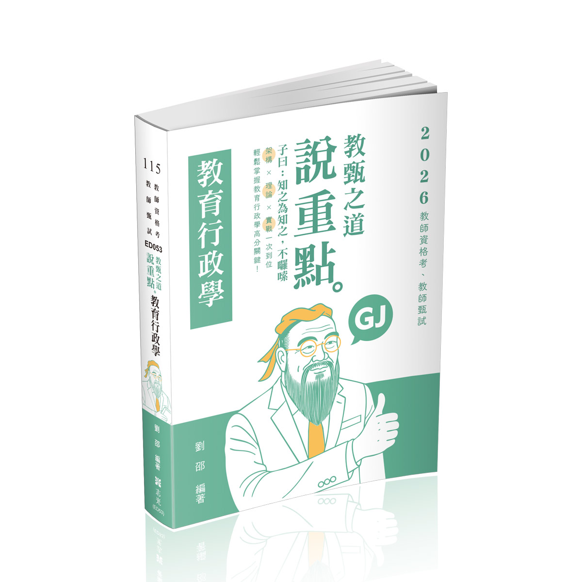 劉邵教甄之道～說重點-教育行政學