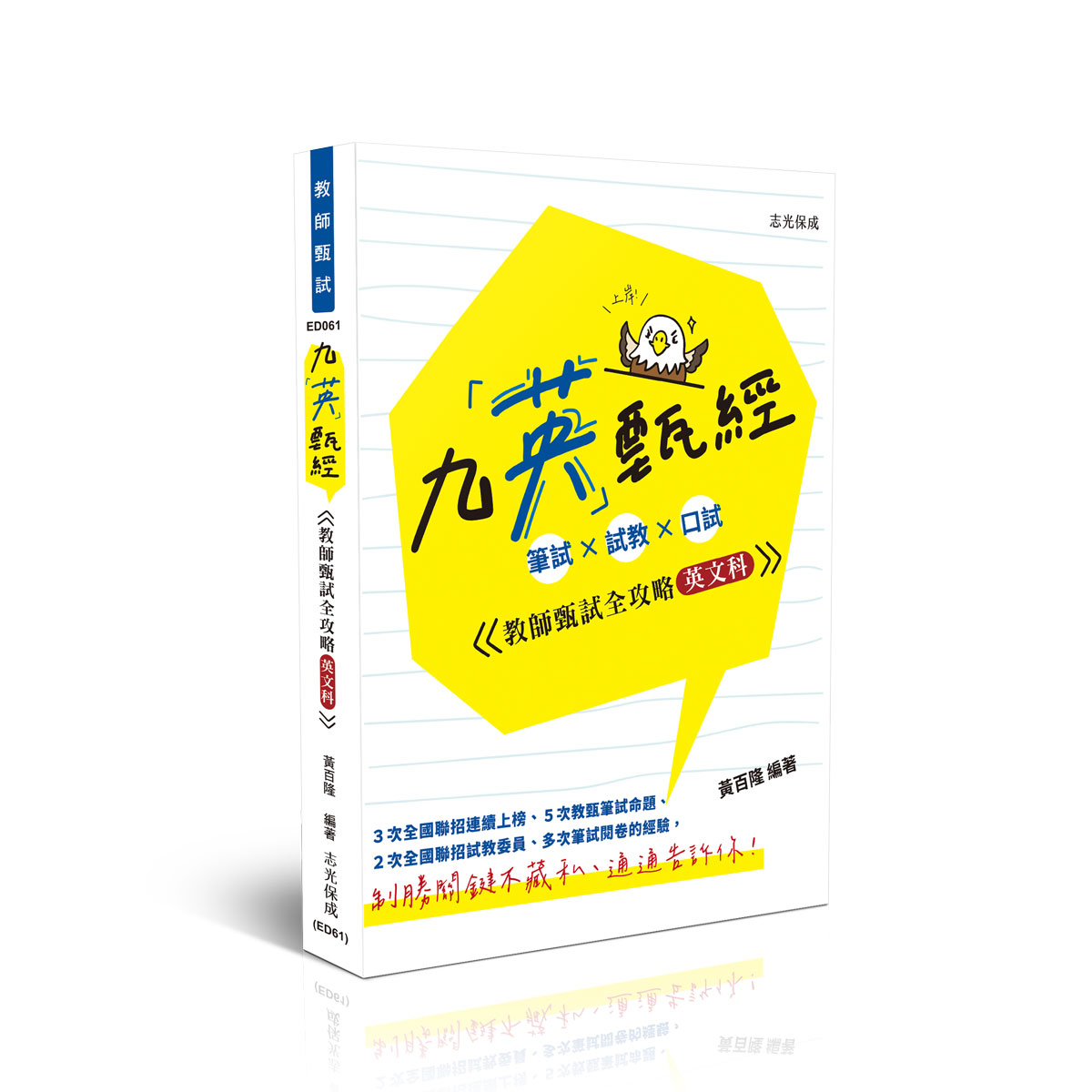 黃百隆九英甄經(英文科):筆試×試教×口試-教師甄試全攻略