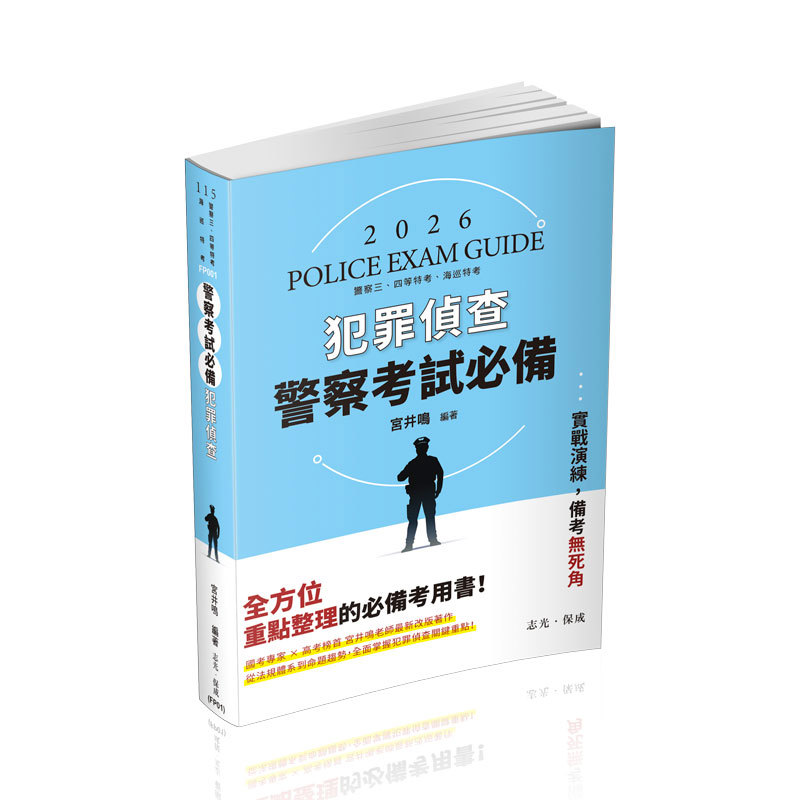 宮井鳴警察考試必備-犯罪偵查