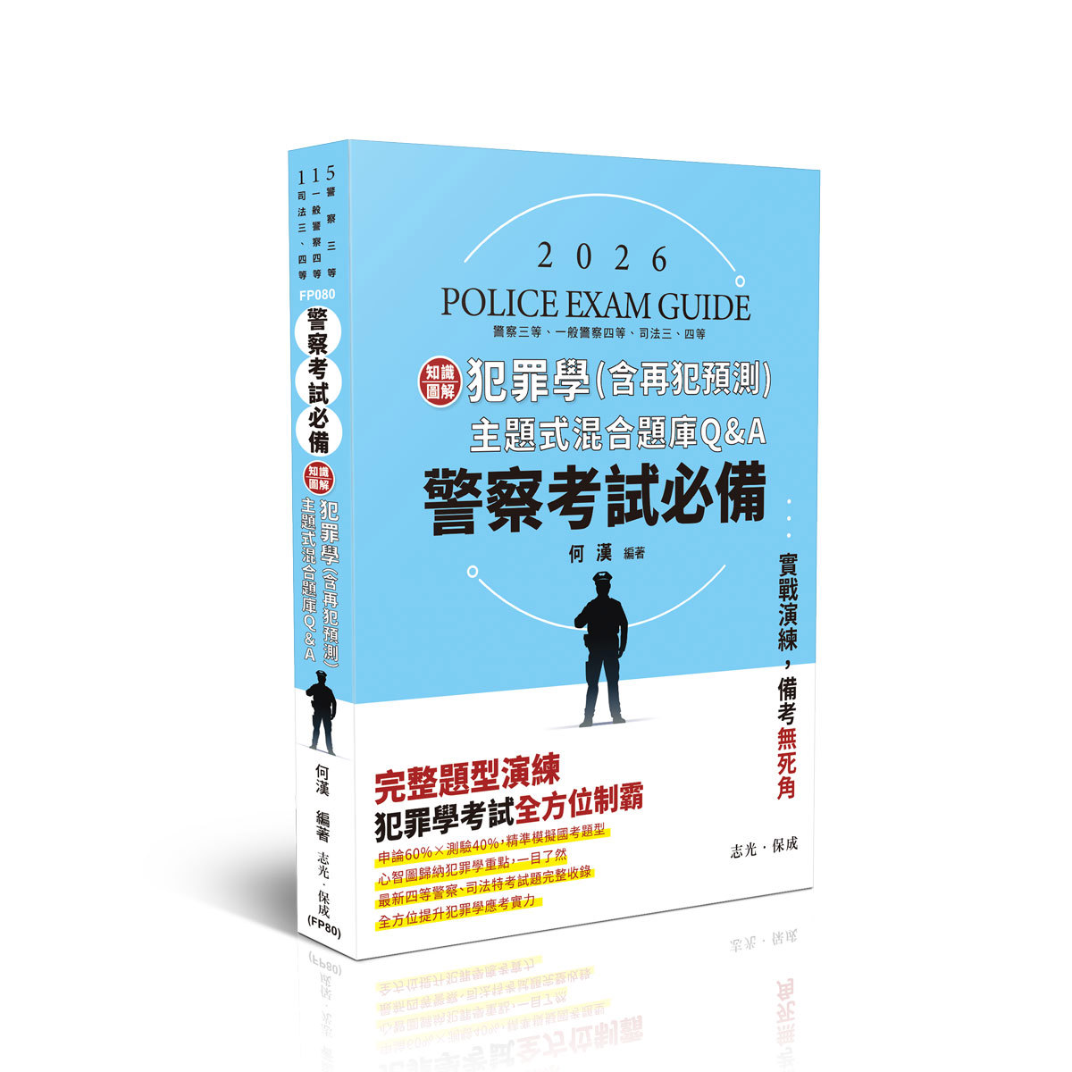 何漢警察考試必備-知識圖解─犯罪學(含再犯預測)主題式混合題庫Q&A