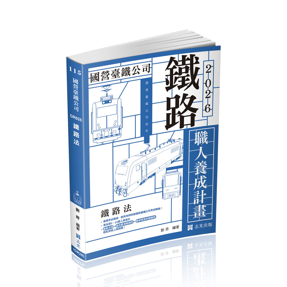 劉奇職人養成計畫─鐵路法