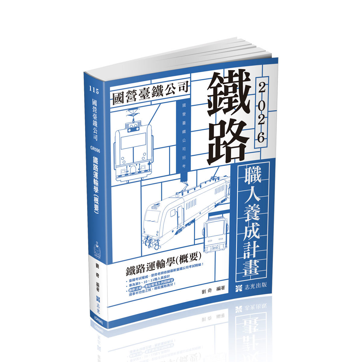 劉奇職人養成計畫鐵路運輸學(概要)(9、10、11階)