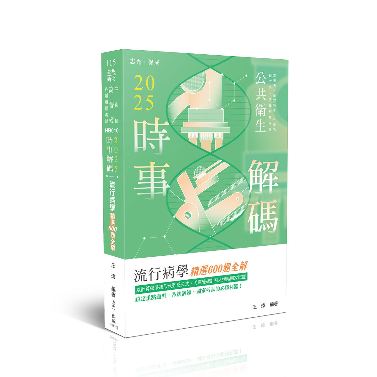 王瑋2025時事解碼-流行病學精選600題全解