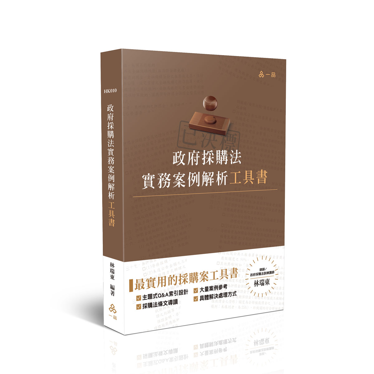 林瑞東政府採購法實務案例解析工具書