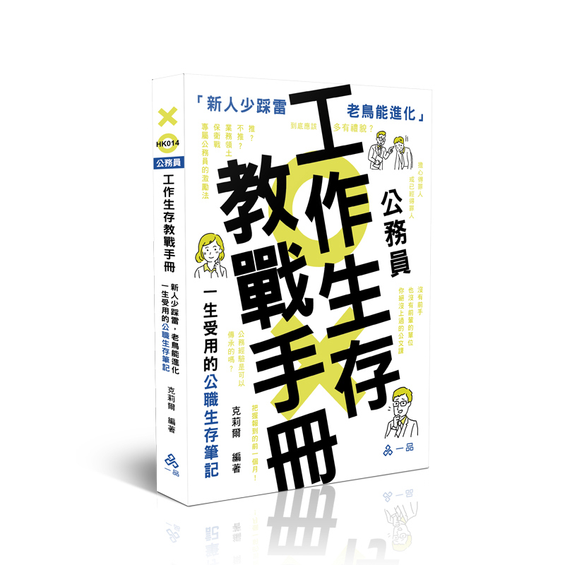 克莉爾公務員工作生存教戰手冊-新人少踩雷，老鳥能進化．一生受用的公職生存筆記