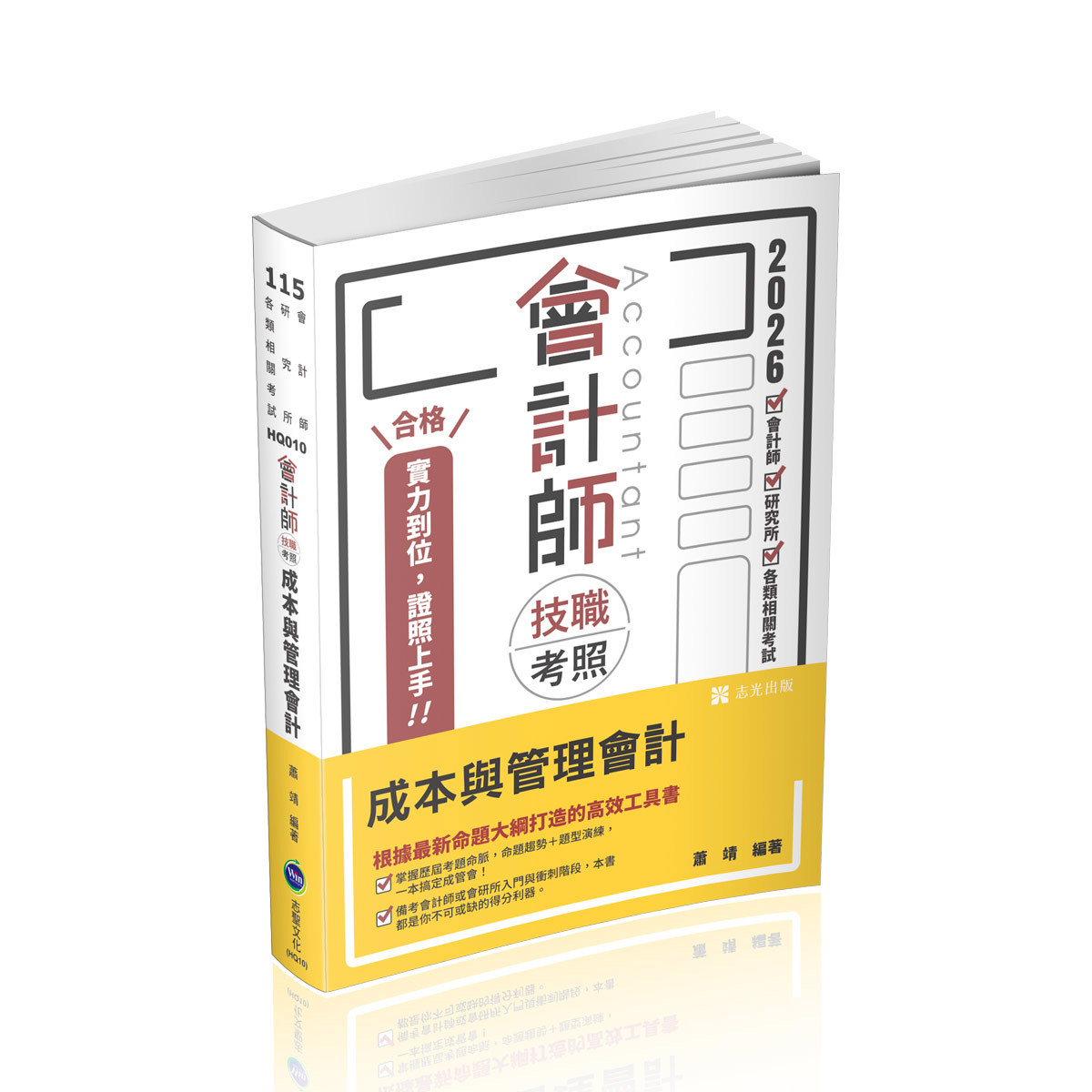 蕭靖會計師技職考照-成本與管理會計