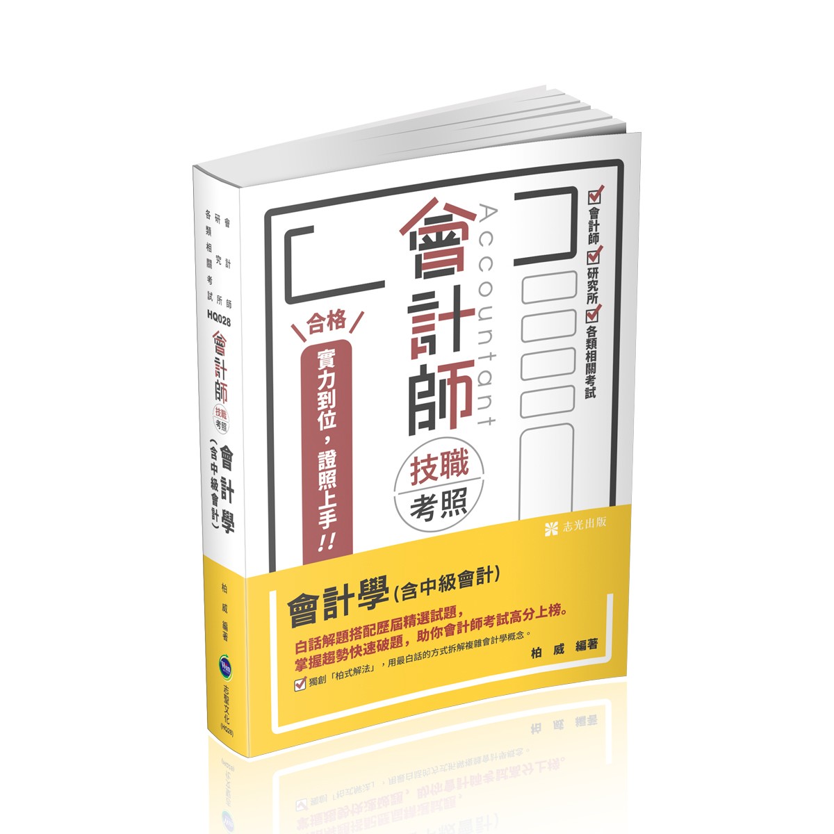柏威會計師技職考照-會計學(含中級會計)