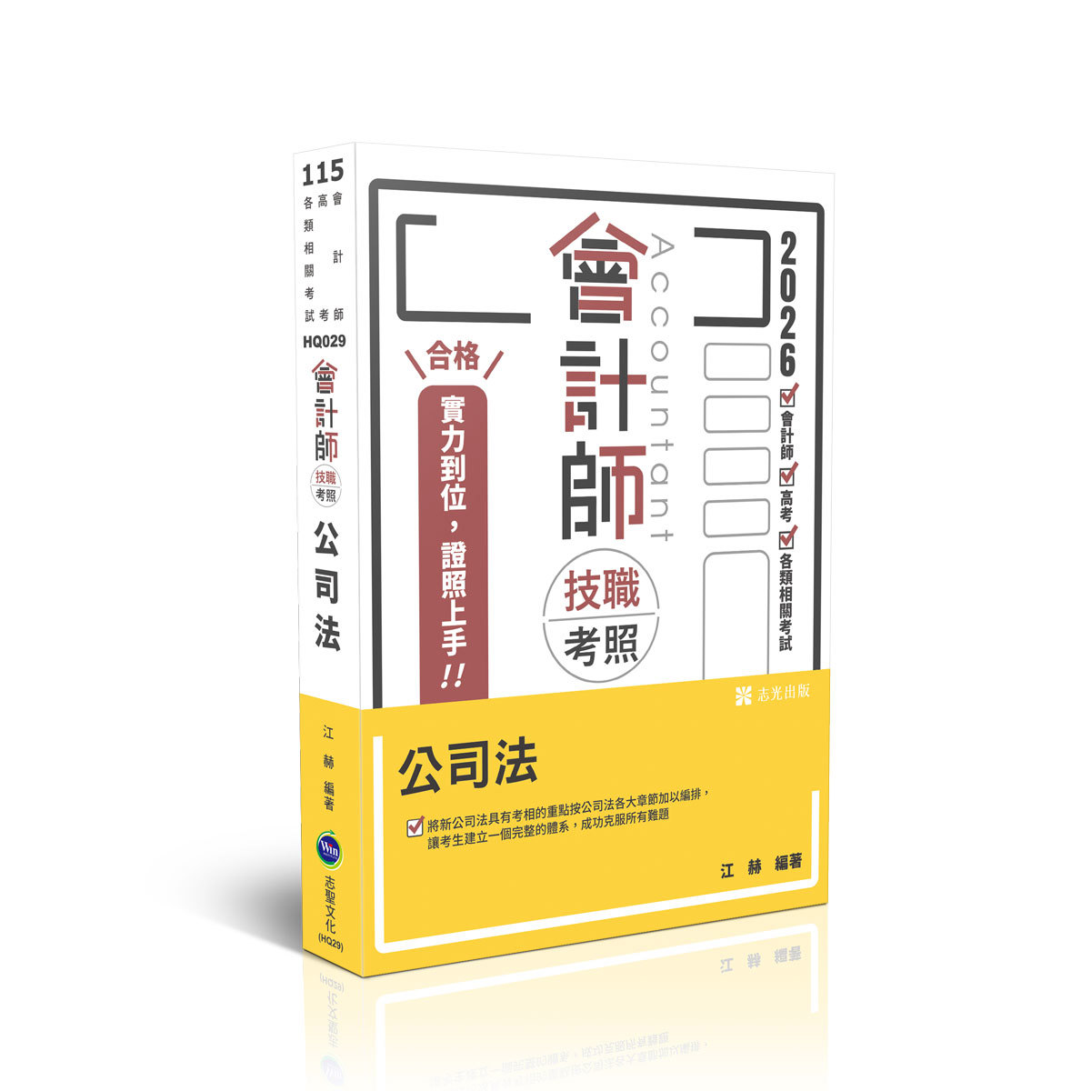 江赫會計師技職考照-公司法