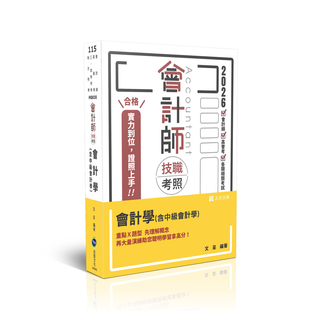 文呈會計師技職考照-會計學(含中級會計學)