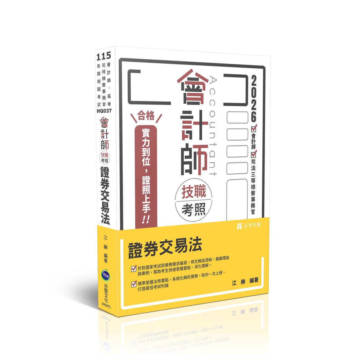 江赫會計師技職考照-證券交易法