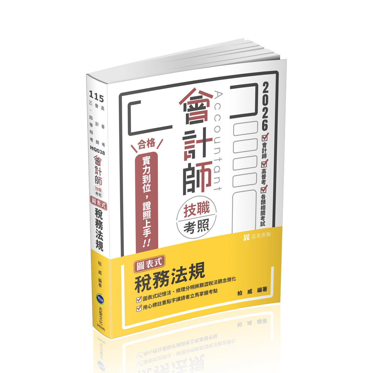 柏威會計師技職考照-圖表式-稅務法規
