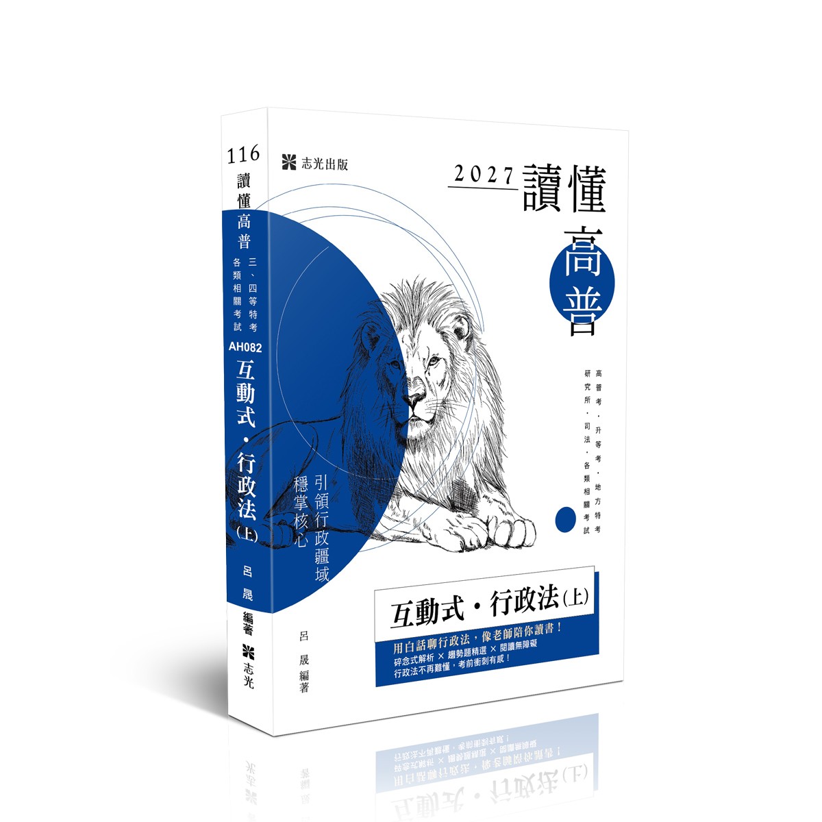 呂晟讀懂-互動式‧行政法(上)(呂晟)