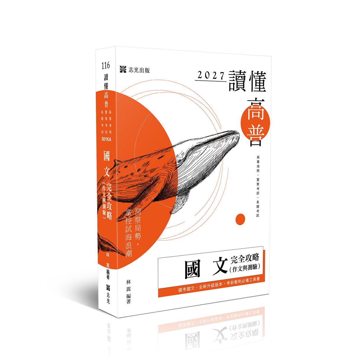 林嵩讀懂-國文（作文與測驗）完全攻略(原老師開講)