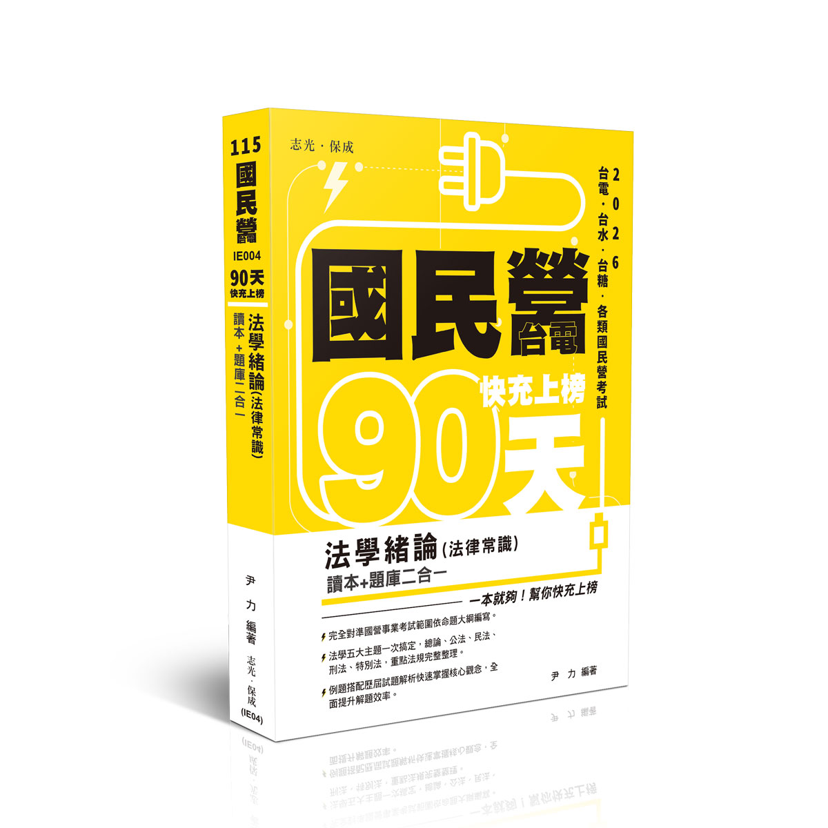 尹力國民營‧台電快充上榜-法學緒論(法律常識)讀本+題庫二合一
