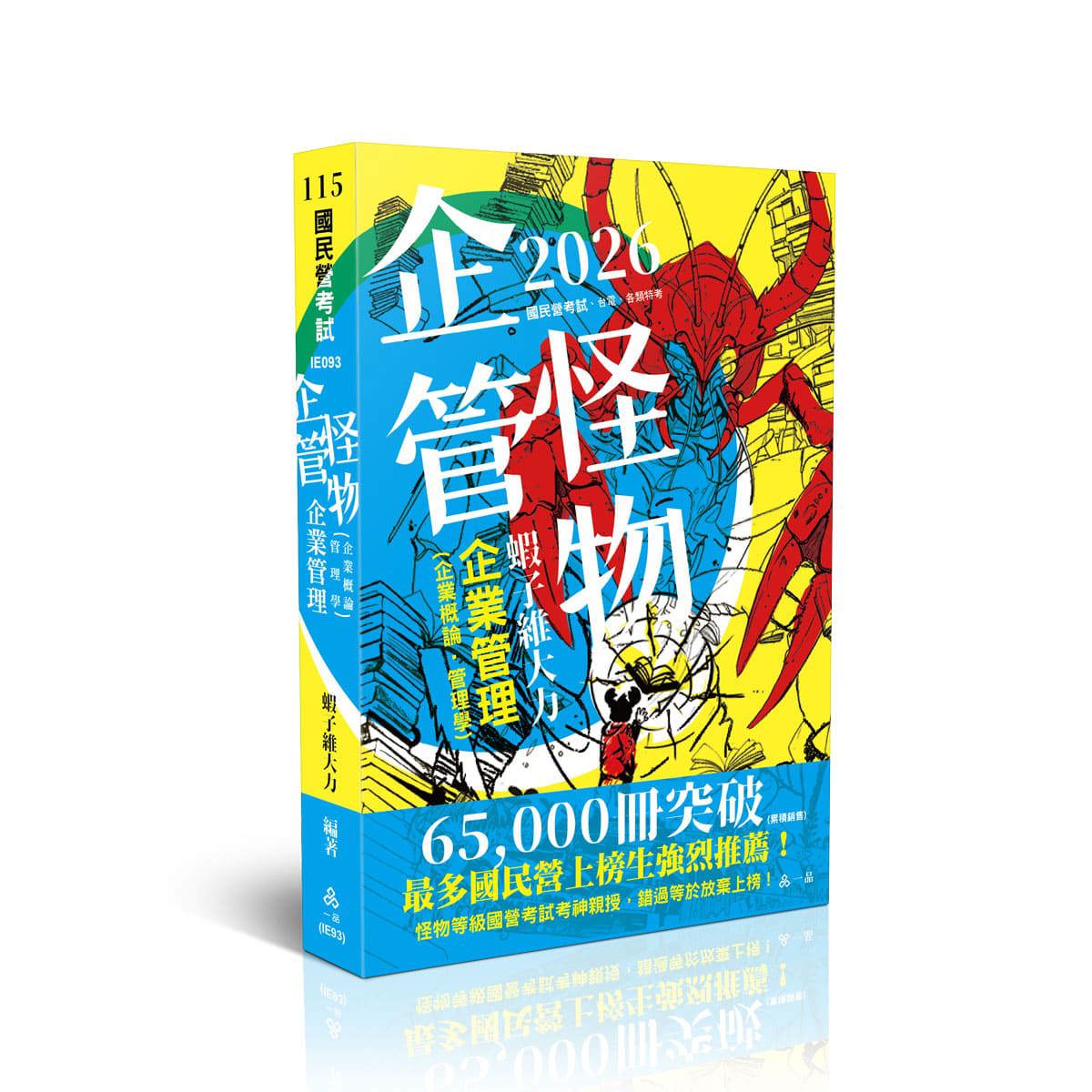 蝦子維大力企管怪物-企業管理(企業概論‧管理學)