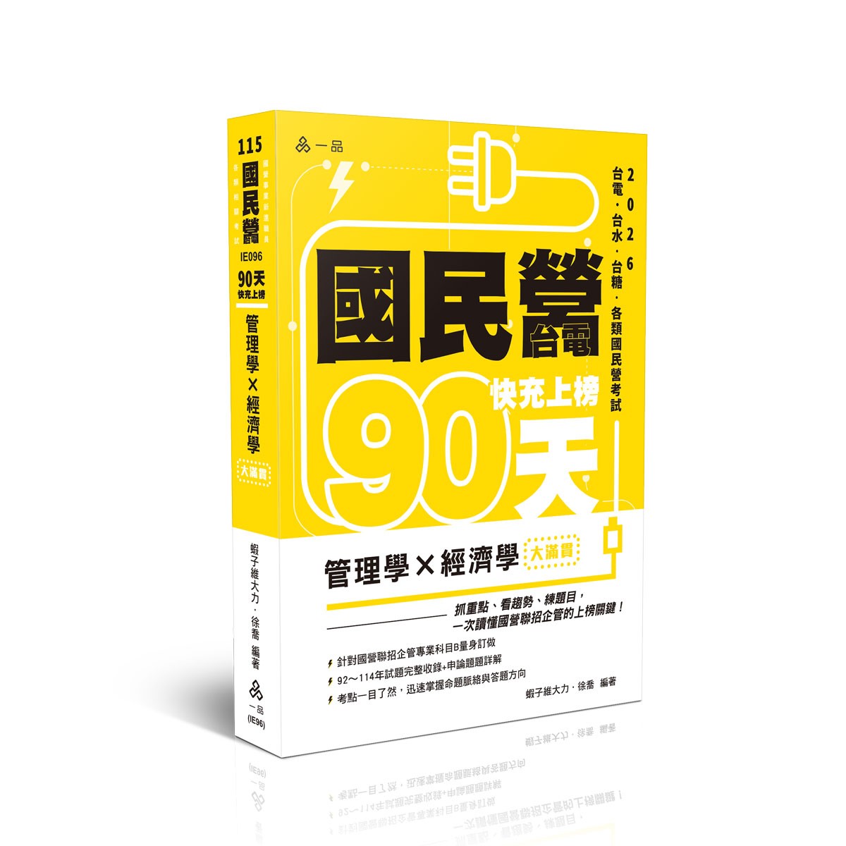 蝦子維大力‧徐喬國民營‧台電快充上榜-管理學x經濟學-大滿貫