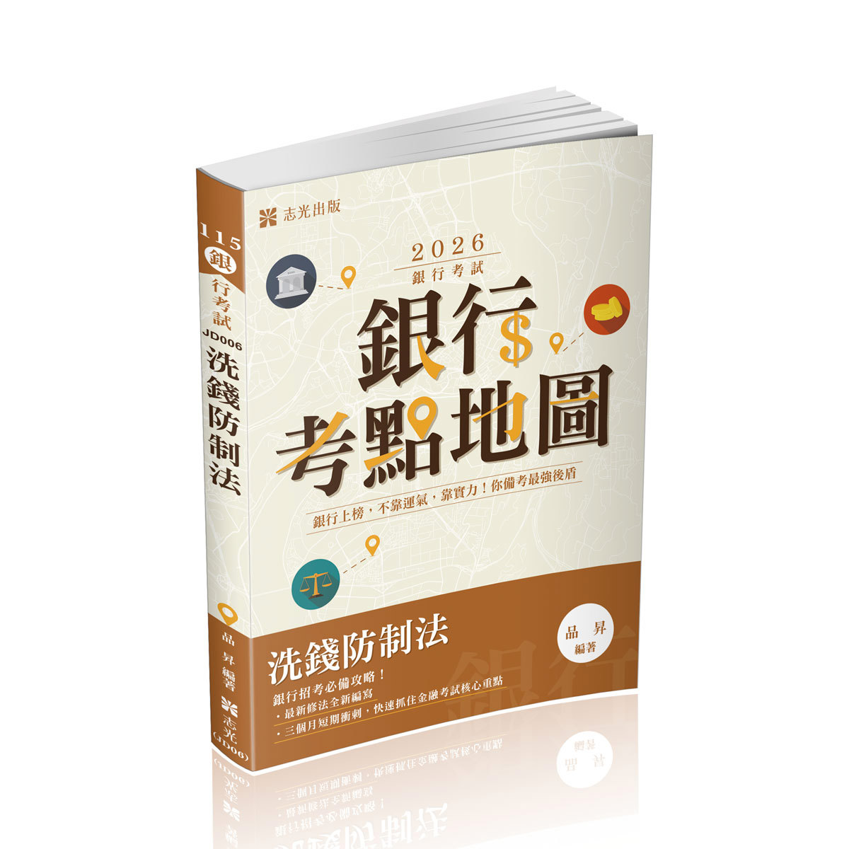 品昇銀行考點地圖-洗錢防制法