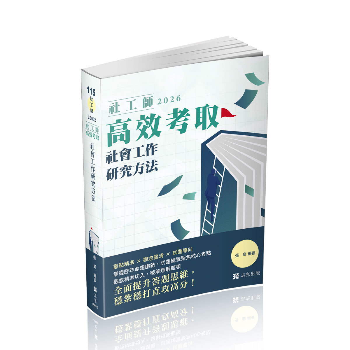 張庭社工師高效考取-社會工作研究方法
