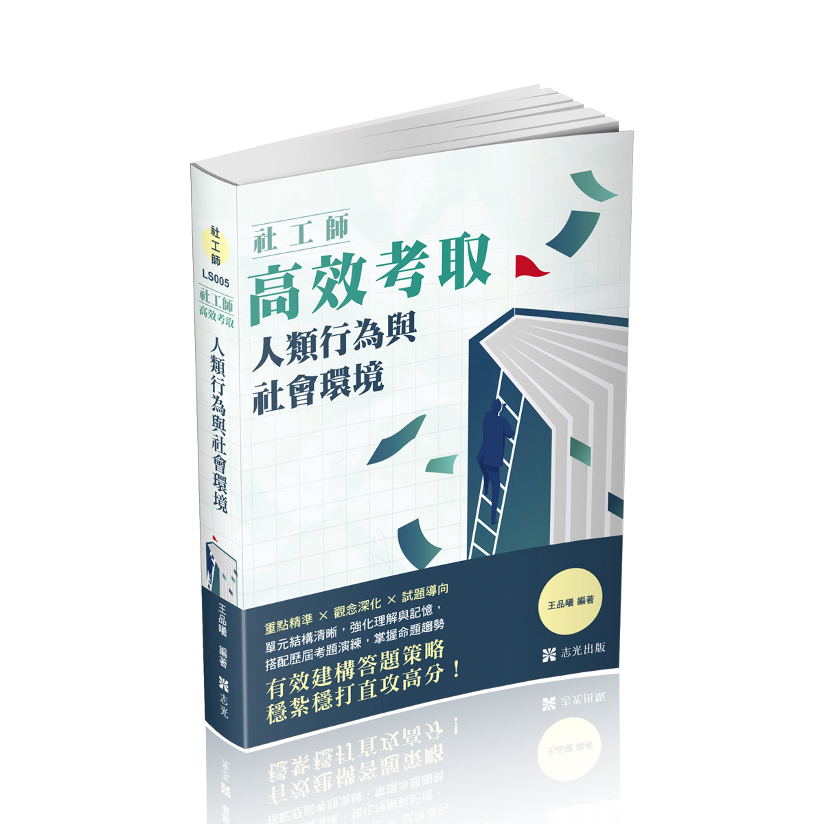 王品曦社工師高效考取-人類行為與社會環境