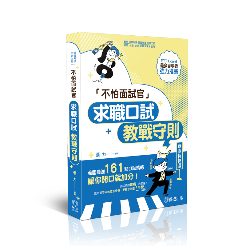 張力不怕面試官-求職口試教戰守則