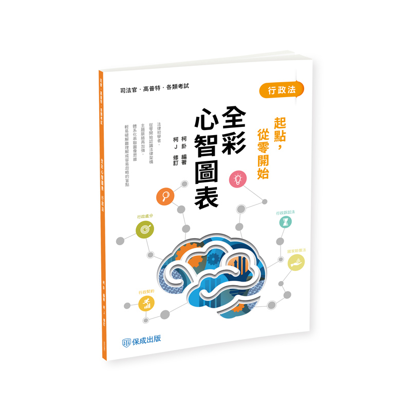 柯J起點，從零開始-行政法-全彩心智圖表
