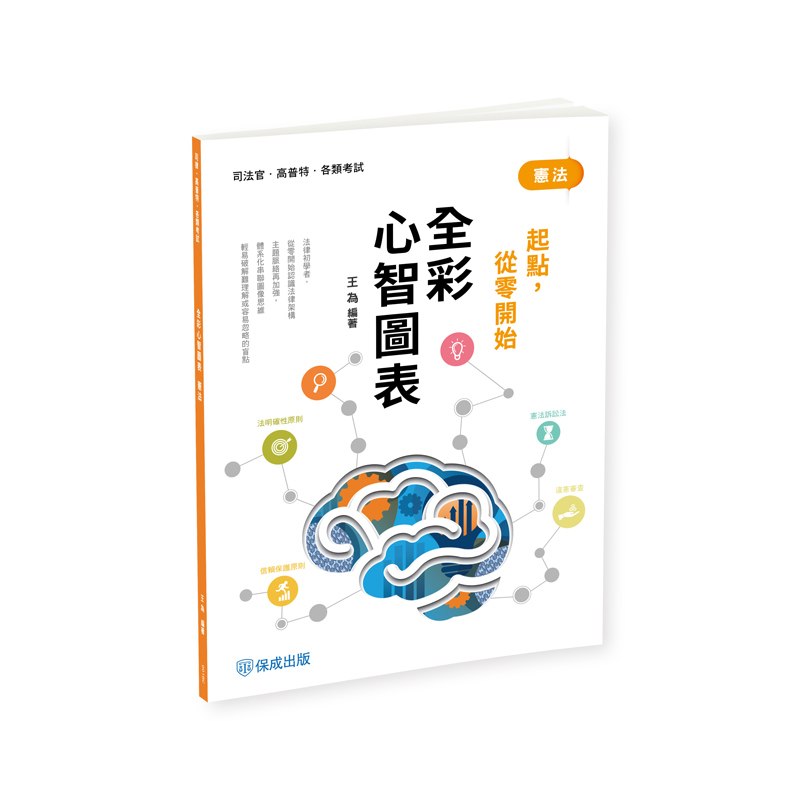 王為憲法-全彩心智圖表-起點，從零開始