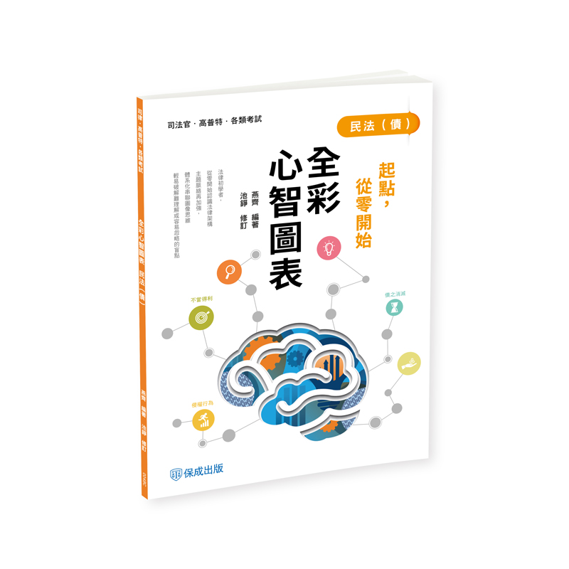 燕齊、池錚起點，從零開始-民法(債)-全彩心智圖表