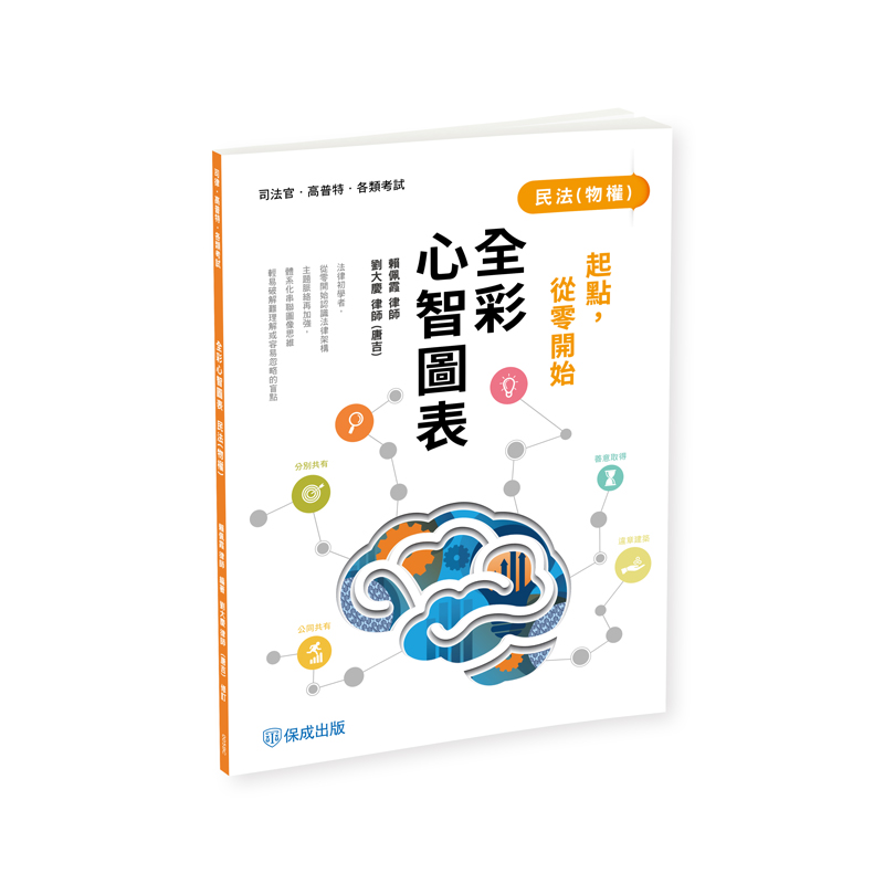 賴佩霞、唐吉起點，從零開始-民法(物權)-全彩心智圖表