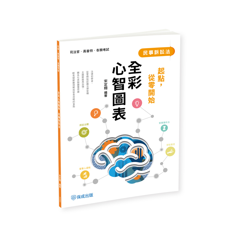 宋定翔起點，從零開始-民事訴訟法-全彩心智圖表