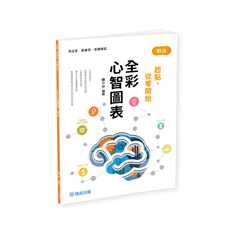 陳介中刑法-全彩心智圖表-起點，從零開始