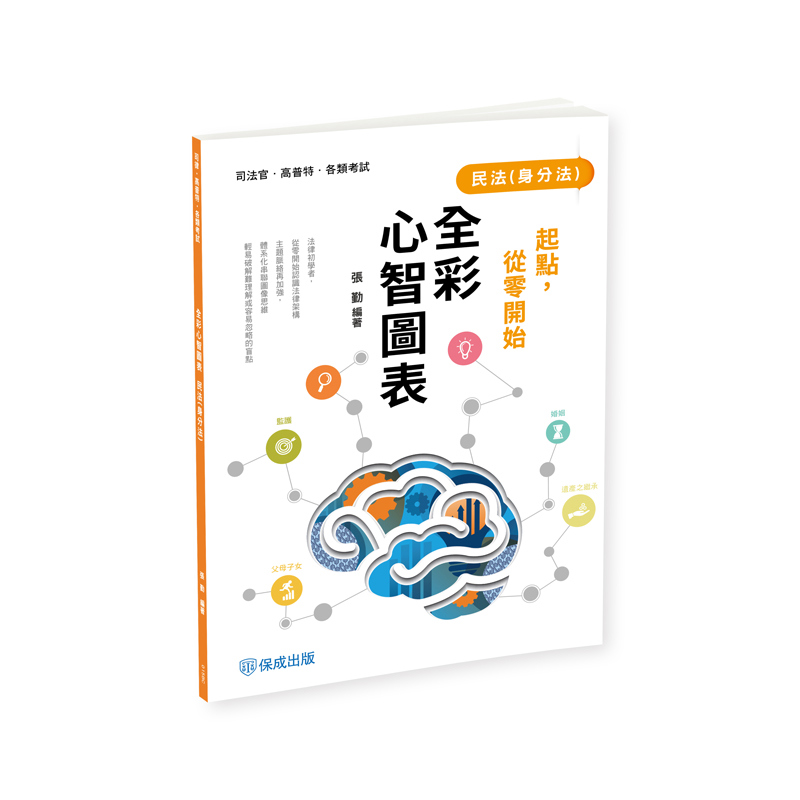 張勤起點，從零開始-民法(身分法)-全彩心智圖表