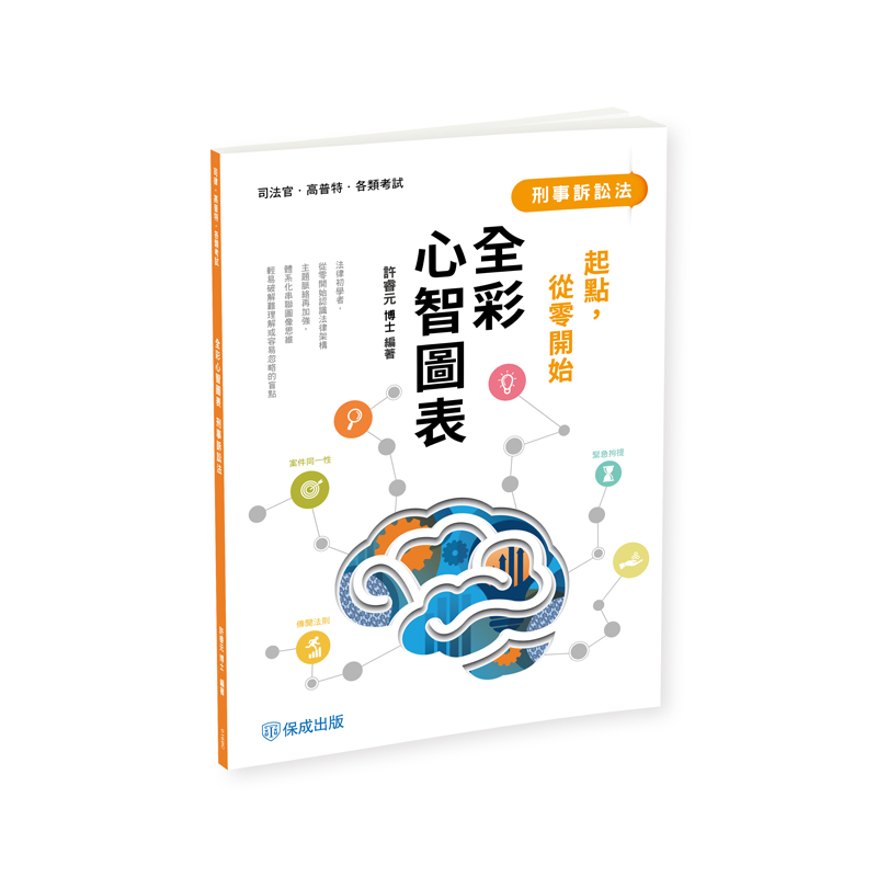 許睿元博士起點，從零開始-刑事訴訟法-全彩心智圖表
