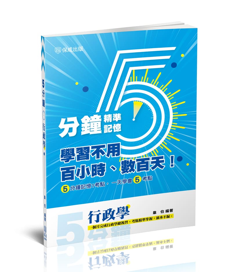 韋伯5分鐘行政學