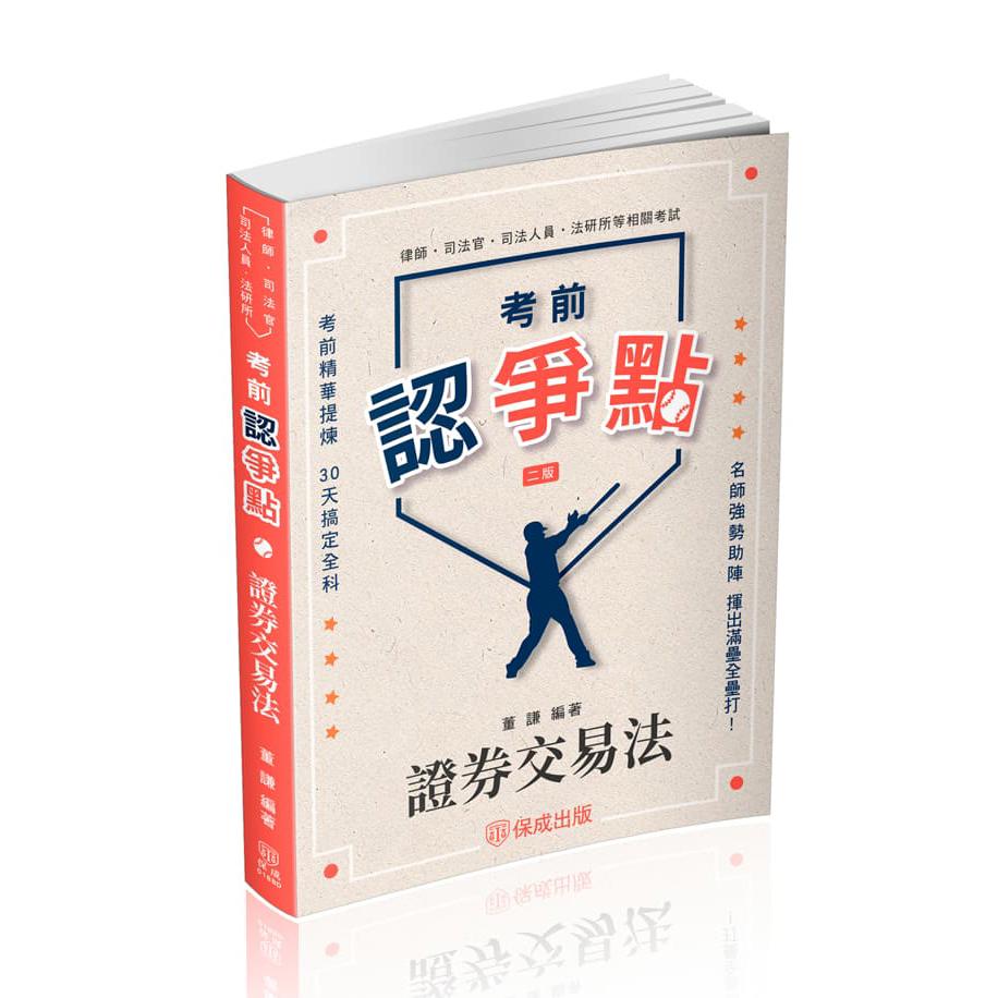 董謙考前認爭點-證券交易法