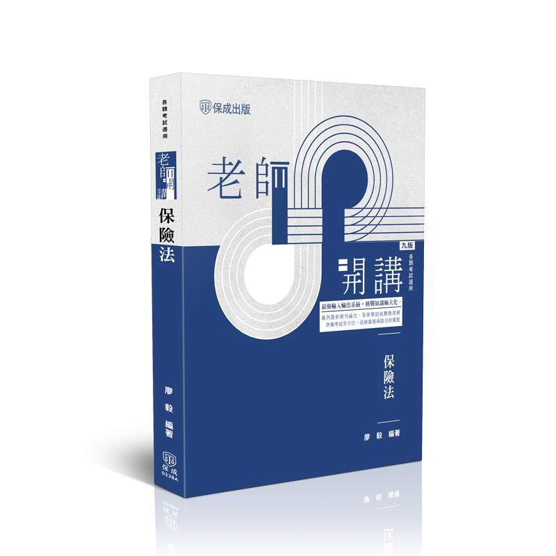 廖毅老師開講-保險法