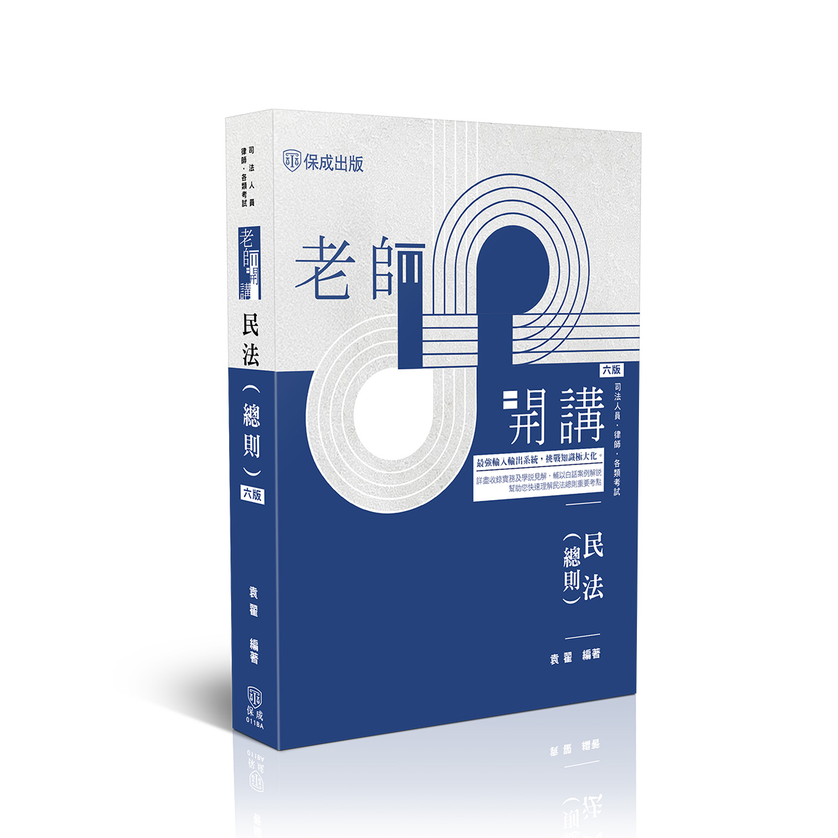 袁翟老師開講-民法(總則)