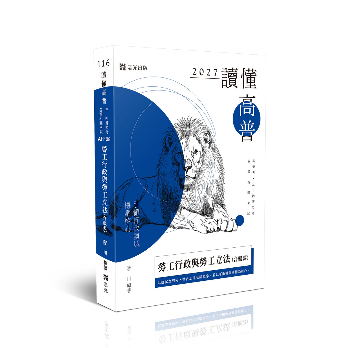 陸川讀懂-勞工行政與勞工立法(含概要)