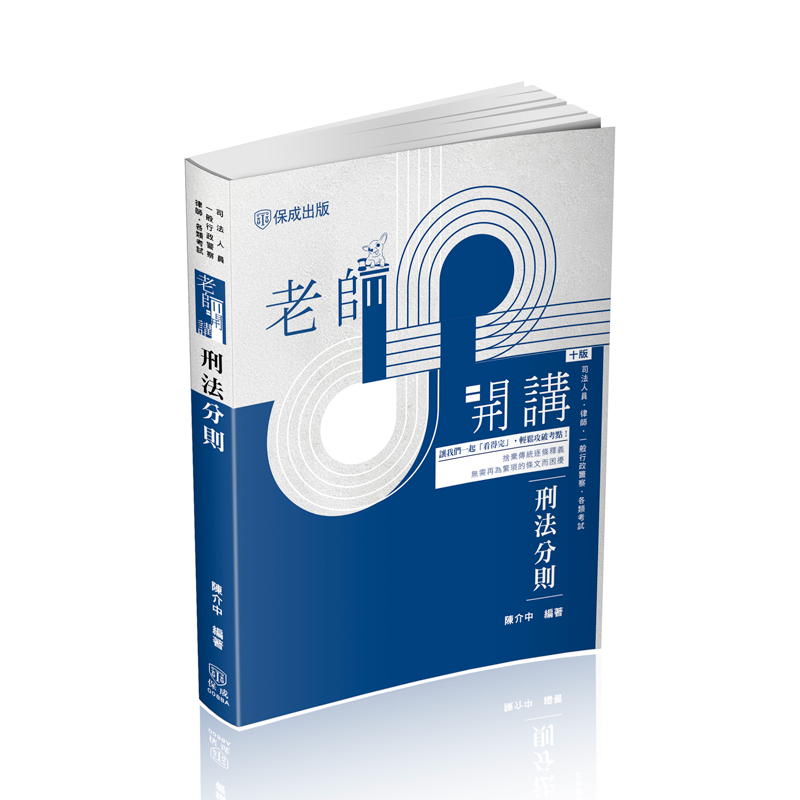 陳介中老師開講-刑法分則